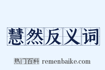 慧然反义词是什么意思的图片